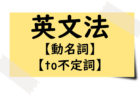 動名詞とto不定詞で意味が変わる単語