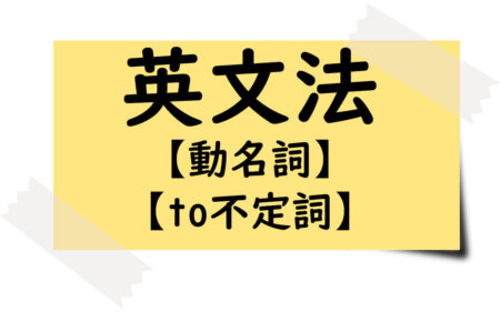 To不定詞と動名詞の攻略はそれぞれの特徴を掴むところにあり！