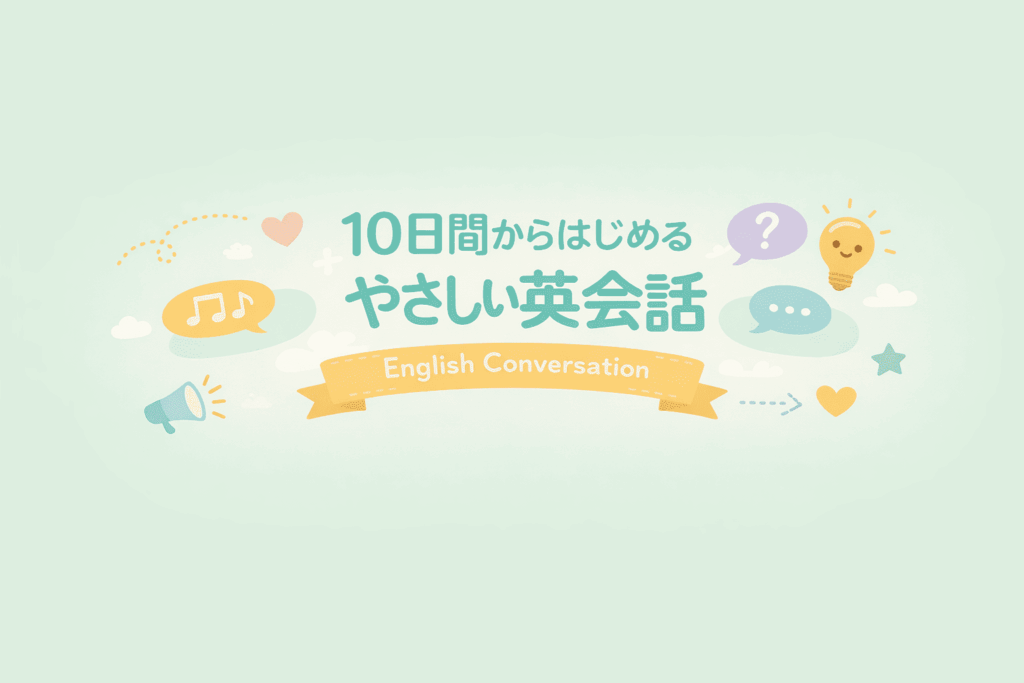 【Day 3】10日間からはじめる英会話