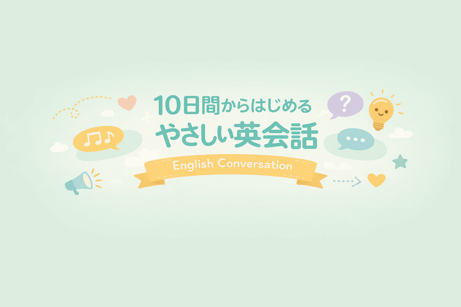 【Day 3】10日間からはじめる英会話