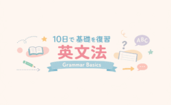 【Day 10】10日で基礎を復習する英文法