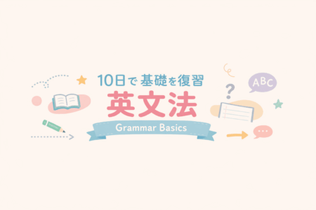 【Day 10】10日で基礎を復習する英文法