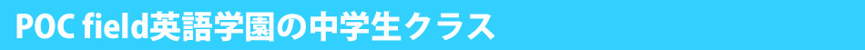 POC field英語学園の中学生英会話クラス