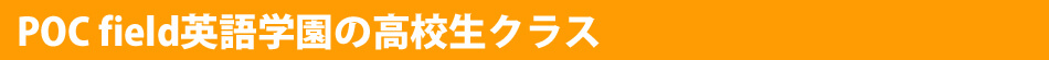 POC field英語学園の高校生英会話クラス