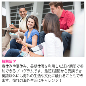 短期留学プログラム